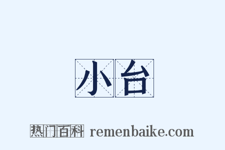 小台是什么意思的图片